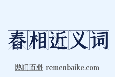 舂相近义词是什么意思的图片